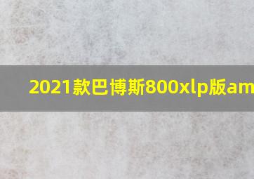 2021款巴博斯800xlp版amgg63