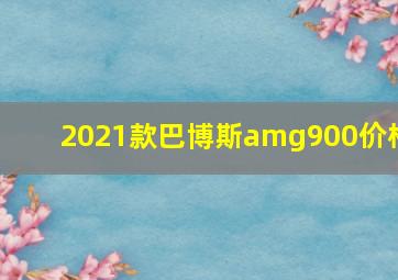 2021款巴博斯amg900价格