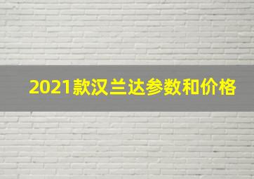 2021款汉兰达参数和价格