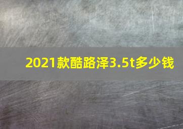 2021款酷路泽3.5t多少钱