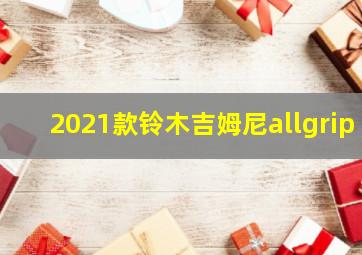 2021款铃木吉姆尼allgrip