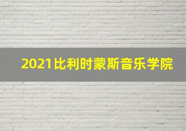 2021比利时蒙斯音乐学院