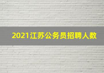 2021江苏公务员招聘人数