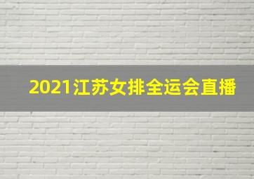 2021江苏女排全运会直播