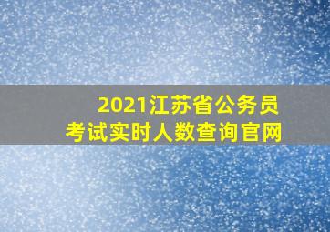 2021江苏省公务员考试实时人数查询官网