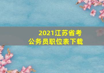 2021江苏省考公务员职位表下载