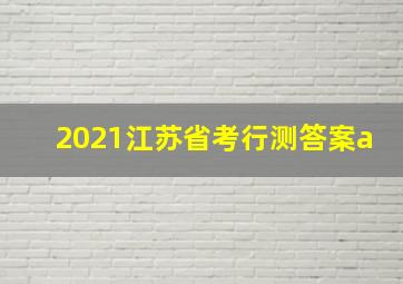 2021江苏省考行测答案a