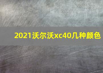 2021沃尔沃xc40几种颜色