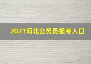 2021河北公务员报考入口