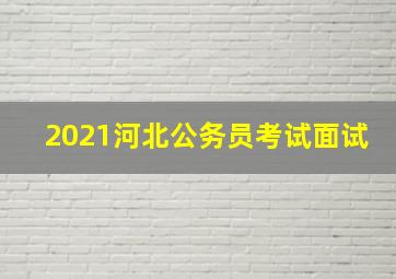 2021河北公务员考试面试