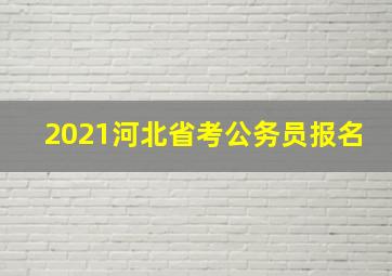 2021河北省考公务员报名