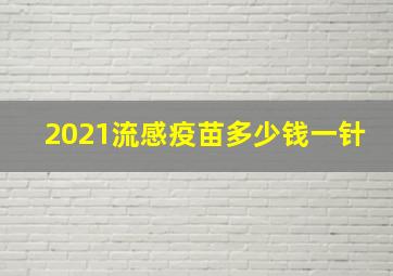 2021流感疫苗多少钱一针