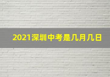 2021深圳中考是几月几日