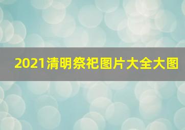 2021清明祭祀图片大全大图