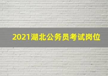 2021湖北公务员考试岗位