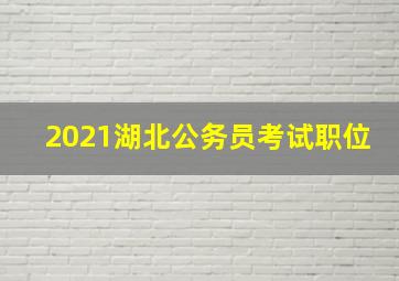 2021湖北公务员考试职位