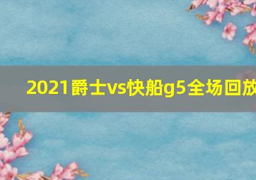 2021爵士vs快船g5全场回放