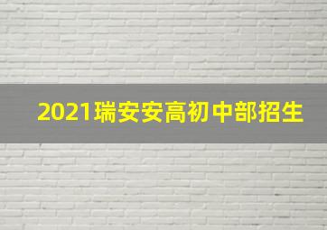 2021瑞安安高初中部招生