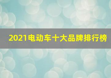 2021电动车十大品牌排行榜