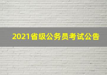 2021省级公务员考试公告