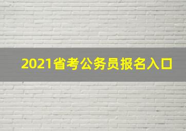 2021省考公务员报名入口