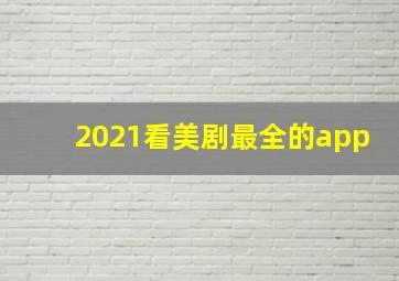 2021看美剧最全的app