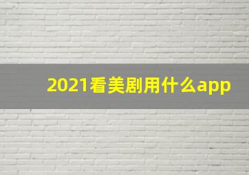 2021看美剧用什么app