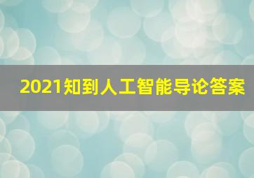 2021知到人工智能导论答案