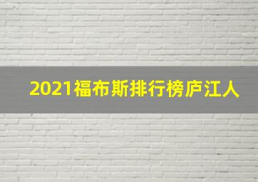 2021福布斯排行榜庐江人