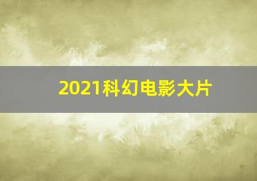 2021科幻电影大片