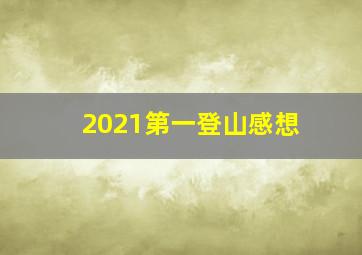 2021第一登山感想