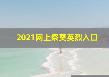 2021网上祭奠英烈入口