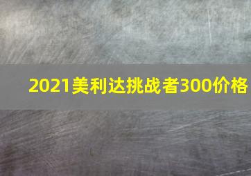 2021美利达挑战者300价格