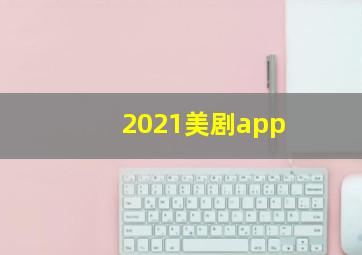 2021美剧app