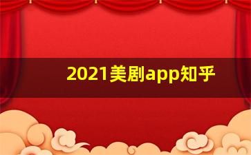 2021美剧app知乎