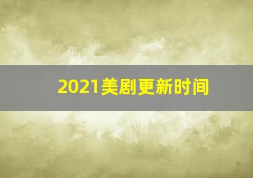 2021美剧更新时间