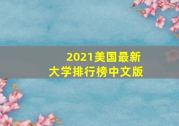 2021美国最新大学排行榜中文版