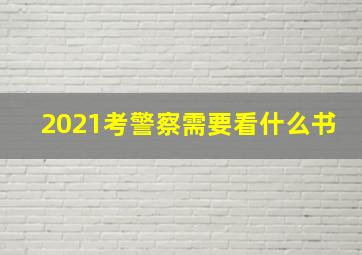 2021考警察需要看什么书