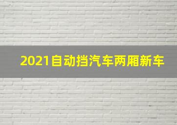 2021自动挡汽车两厢新车