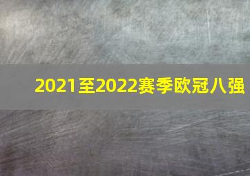 2021至2022赛季欧冠八强