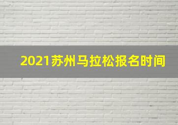 2021苏州马拉松报名时间