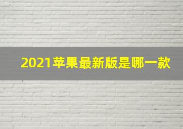 2021苹果最新版是哪一款