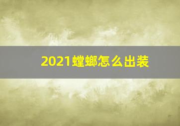 2021螳螂怎么出装