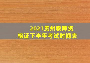 2021贵州教师资格证下半年考试时间表