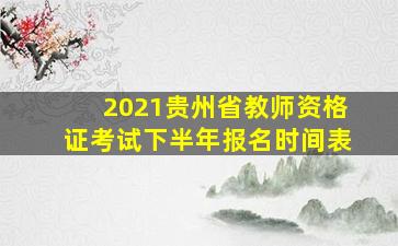 2021贵州省教师资格证考试下半年报名时间表