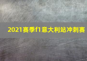 2021赛季f1意大利站冲刺赛