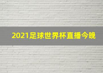 2021足球世界杯直播今晚