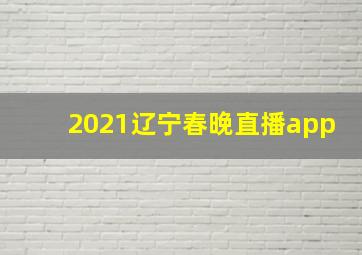 2021辽宁春晚直播app