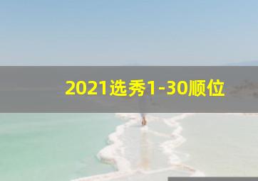 2021选秀1-30顺位