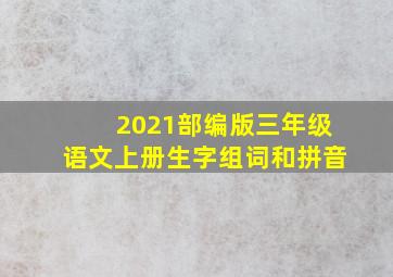 2021部编版三年级语文上册生字组词和拼音